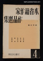 主要名稱：本省籍作家作品選集（4）圖檔，第1張，共1張