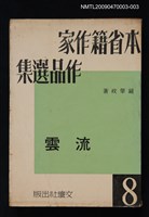 主要名稱：本省籍作家作品選集（8）流雲圖檔，第1張，共1張