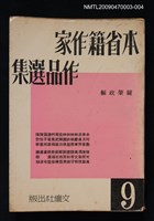 主要名稱：本省籍作家作品選集（9）圖檔，第1張，共1張