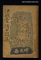 主要名稱：決戰臺灣小說集（坤之卷）圖檔，第1張，共1張