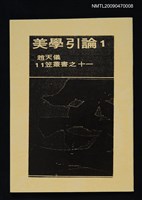 主要名稱：美學引論1—笠叢書之十一（影本）圖檔，第1張，共1張