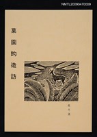 主要名稱：菓園的造訪（影本）圖檔，第1張，共1張