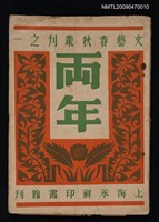 主要名稱：兩年—文藝春秋叢刊之一圖檔，第1張，共1張
