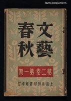 期刊名稱：文藝春秋 2卷1期圖檔，第1張，共1張