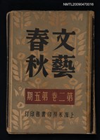 期刊名稱：文藝春秋 2卷5期圖檔，第1張，共1張