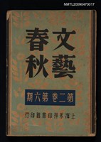 期刊名稱：文藝春秋 2卷6期圖檔，第1張，共1張
