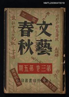 期刊名稱：文藝春秋 3卷5期圖檔，第1張，共1張