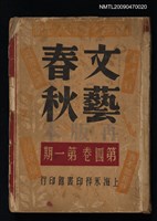 期刊名稱：文藝春秋 4卷1期圖檔，第1張，共1張