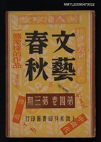 期刊名稱：文藝春秋 4卷3期圖檔，第1張，共1張