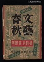 期刊名稱：文藝春秋 4卷4期圖檔，第1張，共1張