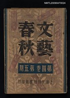 期刊名稱：文藝春秋 4卷5期圖檔，第1張，共1張