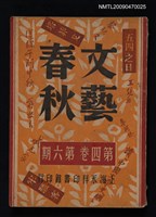 期刊名稱：文藝春秋 4卷6期圖檔，第1張，共1張
