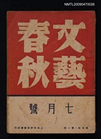 期刊名稱：文藝春秋 5卷1期圖檔，第1張，共1張