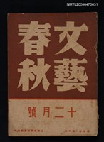 期刊名稱：文藝春秋 5卷6期圖檔，第1張，共1張