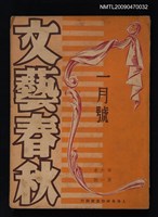 期刊名稱：文藝春秋 6卷1期圖檔，第1張，共1張