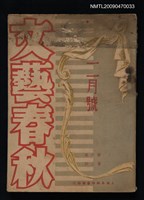 期刊名稱：文藝春秋 6卷2期圖檔，第1張，共1張