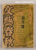 期刊名稱：文藝春秋 6卷4期圖檔，第1張，共1張