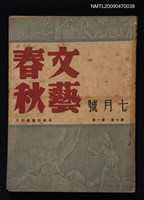 期刊名稱：文藝春秋 7卷1期圖檔，第1張，共1張