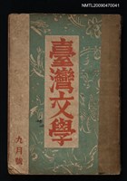 期刊名稱：臺灣文學 1卷2號圖檔，第1張，共1張