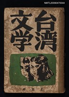 期刊名稱：臺灣文學 2卷3號圖檔，第1張，共1張
