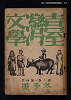 期刊名稱：臺灣文學 2卷4號圖檔，第1張，共5張