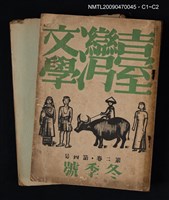 期刊名稱：臺灣文學 2卷4號圖檔，第5張，共5張