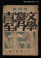 期刊名稱：臺灣文學 3卷3號圖檔，第3張，共4張