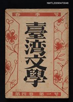 期刊名稱：臺灣文學 4卷1號圖檔，第1張，共1張