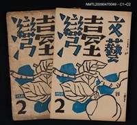 期刊名稱：文藝臺灣 1卷2號圖檔，第3張，共3張