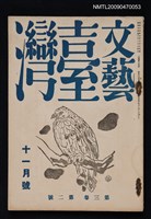 期刊名稱：文藝臺灣3卷2號通卷14號圖檔，第1張，共3張