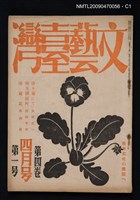期刊名稱：文藝臺灣 4卷1號圖檔，第1張，共3張