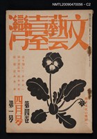 期刊名稱：文藝臺灣 4卷1號圖檔，第2張，共3張