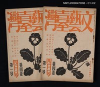 期刊名稱：文藝臺灣 4卷1號圖檔，第3張，共3張