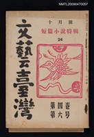 期刊名稱：文藝臺灣4卷6號通卷24號/副題名：短篇小說特輯圖檔，第1張，共5張
