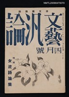 期刊名稱：文藝汎論 13卷4號圖檔，第1張，共1張