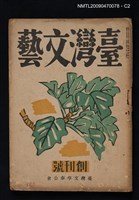 期刊名稱：臺灣文藝1卷1號 創刊號圖檔，第2張，共5張