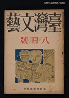 期刊名稱：臺灣文藝 1卷4號圖檔，第1張，共1張