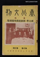 期刊名稱：臺北文物3卷3期/副題名：新文學．新劇運動專號續集圖檔，第1張，共1張