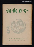 期刊名稱：今日新詩 3期圖檔，第1張，共1張