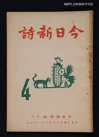 期刊名稱：今日新詩 4期圖檔，第1張，共1張