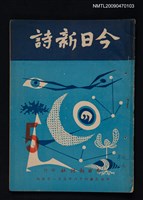 期刊名稱：今日新詩 5期圖檔，第1張，共1張