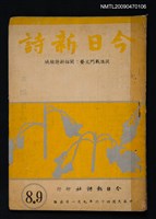 期刊名稱：今日新詩 8-9期合刊圖檔，第1張，共1張