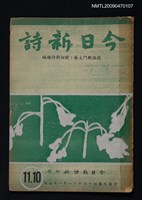 期刊名稱：今日新詩 10-11期合刊圖檔，第1張，共1張