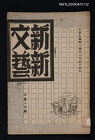 期刊名稱：新新文藝 2卷3期圖檔，第1張，共1張