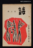 期刊名稱：詩 3期圖檔，第1張，共1張