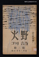 期刊名稱：野火詩刊 2期圖檔，第1張，共1張