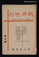 期刊名稱：縱橫詩刊 3期圖檔，第1張，共1張