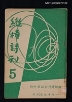 期刊名稱：縱橫詩刊 5期圖檔，第1張，共1張