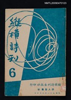 期刊名稱：縱橫詩刊 6期圖檔，第1張，共1張