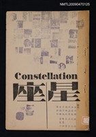 期刊名稱：星座 革新號3期圖檔，第1張，共1張